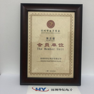 華億:深圳市電子商會 會員單位